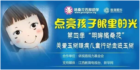 【明眸格桑花】 四赴玉樹，只因和光明有個約會